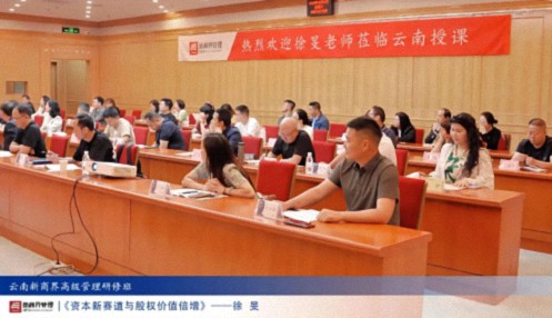 【課程回顧】云南分院6月29日-30日徐旻博士《資本新賽道與股權(quán)價(jià)值倍增》0.jpg