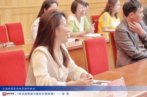 【課程回顧】云南分院6月29日-30日徐旻博士《資本新賽道與股權(quán)價(jià)值倍增》376.jpg