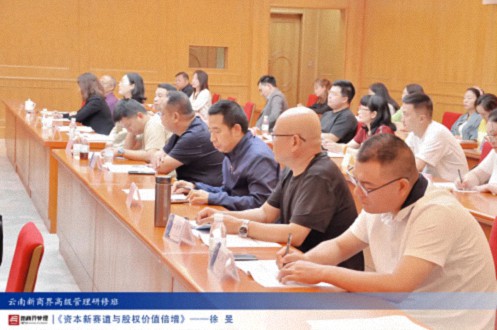 【課程回顧】云南分院6月29日-30日徐旻博士《資本新賽道與股權(quán)價(jià)值倍增》597.jpg