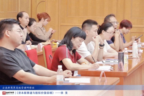 【課程回顧】云南分院6月29日-30日徐旻博士《資本新賽道與股權(quán)價(jià)值倍增》723.jpg