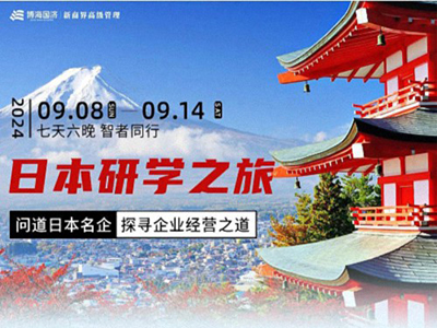 問道日本名企，探尋企業(yè)經(jīng)營之道——日本研學(xué)之旅（7天6晚）：9月8-14日
