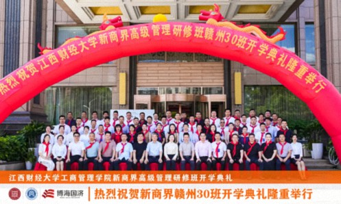 【開學典禮】博海國濟新商界研修班第196期暨贛州新商界30期隆重開班0.jpg