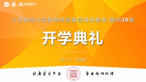 【開學典禮】博海國濟新商界研修班第196期暨贛州新商界30期隆重開班364.jpg