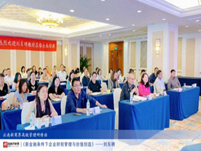 【課程回顧】云南分院9月7日-8日劉東明教授《新金融條件下企業(yè)財(cái)稅管理與價(jià)值創(chuàng)造》