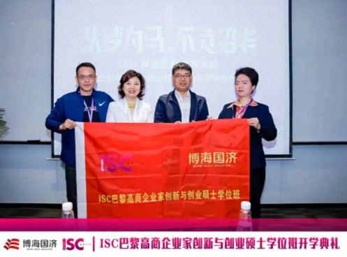 博海國濟-ISC巴黎高商企業(yè)家創(chuàng)新與創(chuàng)業(yè)碩士學(xué)位班2024級開學(xué)典禮圓滿舉行！1415.jpg