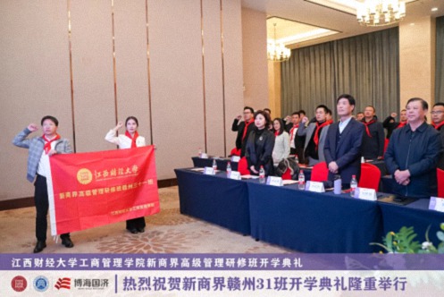 【開學(xué)典禮】博海國濟(jì)新商界研修班第200期暨贛州31班隆重開班2300.jpg