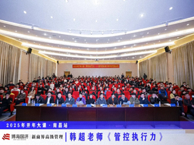 為企業(yè)賦能丨博海國濟(jì)教育2025開年大課《管控執(zhí)行力》在贛州、南昌接力舉行