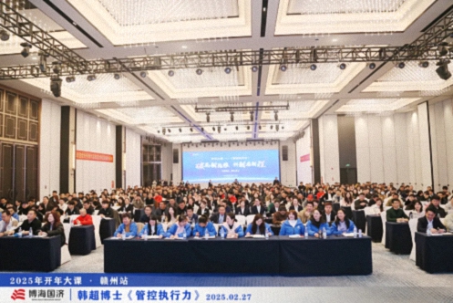 為企業(yè)賦能丨博海國(guó)濟(jì)教育2025開年大課《管控執(zhí)行力》在贛州、南昌接力舉行 488.jpg