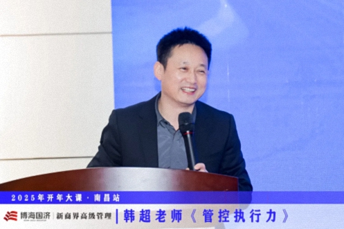 為企業(yè)賦能丨博海國(guó)濟(jì)教育2025開年大課《管控執(zhí)行力》在贛州、南昌接力舉行 777.jpg