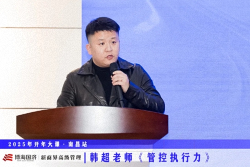 為企業(yè)賦能丨博海國(guó)濟(jì)教育2025開年大課《管控執(zhí)行力》在贛州、南昌接力舉行 950.jpg