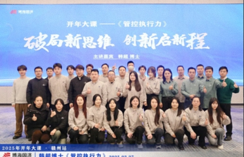 為企業(yè)賦能丨博海國(guó)濟(jì)教育2025開年大課《管控執(zhí)行力》在贛州、南昌接力舉行 1794.jpg