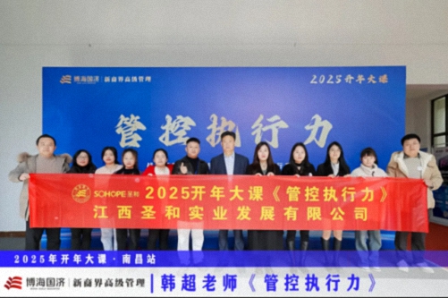 為企業(yè)賦能丨博海國(guó)濟(jì)教育2025開年大課《管控執(zhí)行力》在贛州、南昌接力舉行 1819.jpg