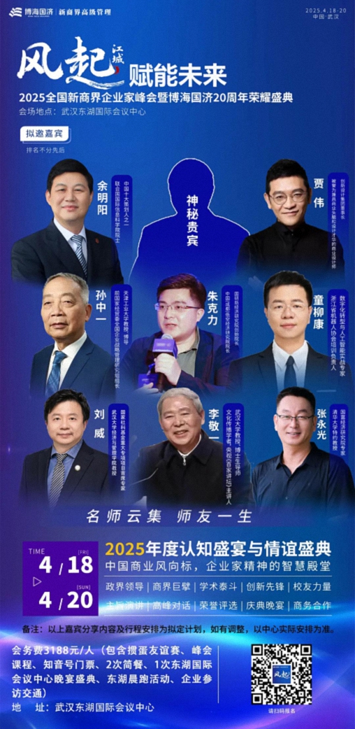 風(fēng)起江城 賦能未來——2025全國新商界企業(yè)家峰會(huì)暨博海國濟(jì)20周年榮耀盛典1(1).jpg