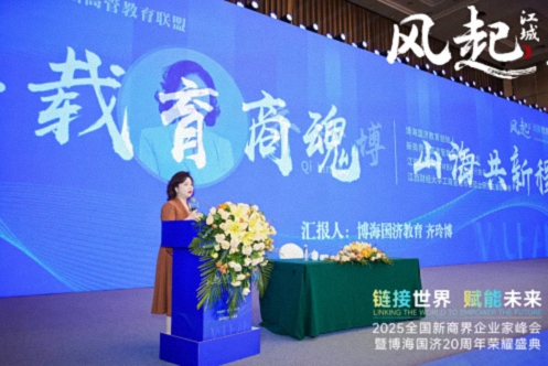 風(fēng)起江城丨鏈接世界 賦能未來 · 2025全國新商界企業(yè)家峰會暨博海國濟(jì)20周年榮耀盛典活動紀(jì)實(shí)（學(xué)習(xí)篇）335.jpg