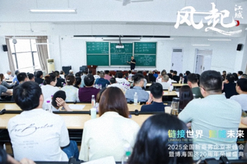 風(fēng)起江城丨鏈接世界 賦能未來 · 2025全國新商界企業(yè)家峰會暨博海國濟(jì)20周年榮耀盛典活動紀(jì)實(shí)（學(xué)習(xí)篇）1704.jpg