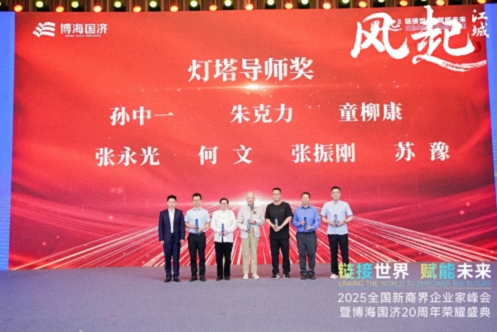【榮譽(yù)篇】風(fēng)起江城丨鏈接世界 賦能未來(lái) · 2025全國(guó)新商界企業(yè)家峰會(huì)暨博海國(guó)濟(jì)20周年榮耀盛典活動(dòng)紀(jì)實(shí)376.jpg