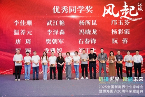 【榮譽(yù)篇】風(fēng)起江城丨鏈接世界 賦能未來(lái) · 2025全國(guó)新商界企業(yè)家峰會(huì)暨博海國(guó)濟(jì)20周年榮耀盛典活動(dòng)紀(jì)實(shí)516.jpg