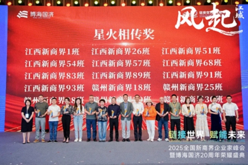 【榮譽(yù)篇】風(fēng)起江城丨鏈接世界 賦能未來(lái) · 2025全國(guó)新商界企業(yè)家峰會(huì)暨博海國(guó)濟(jì)20周年榮耀盛典活動(dòng)紀(jì)實(shí)627.jpg