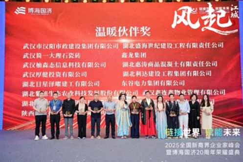 【榮譽(yù)篇】風(fēng)起江城丨鏈接世界 賦能未來(lái) · 2025全國(guó)新商界企業(yè)家峰會(huì)暨博海國(guó)濟(jì)20周年榮耀盛典活動(dòng)紀(jì)實(shí)765.jpg