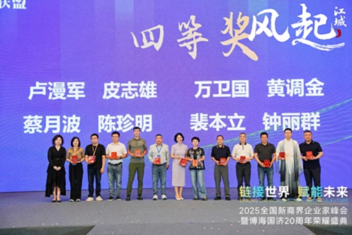 【活動篇】風(fēng)起江城丨鏈接世界 賦能未來 · 2025全國新商界企業(yè)家峰會暨博海國濟20周年榮耀盛典活動紀實314.jpg 【活動篇】風(fēng)起江城丨鏈接世界 賦能未來 · 2025全國新商界企業(yè)家峰會暨博海國濟20周年榮耀盛典活動紀實314.jpg