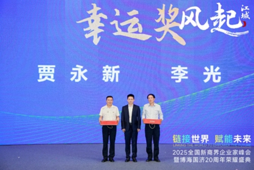 【活動篇】風(fēng)起江城丨鏈接世界 賦能未來 · 2025全國新商界企業(yè)家峰會暨博海國濟20周年榮耀盛典活動紀實317.jpg 【活動篇】風(fēng)起江城丨鏈接世界 賦能未來 · 2025全國新商界企業(yè)家峰會暨博海國濟20周年榮耀盛典活動紀實317.jpg