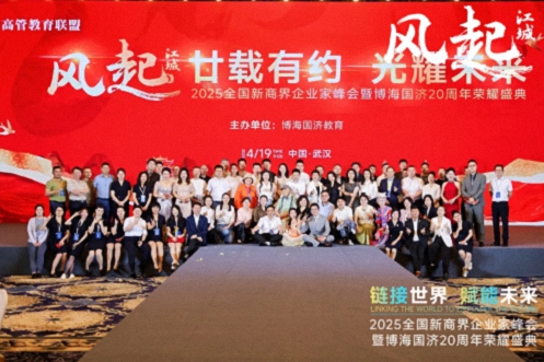 【活動篇】風(fēng)起江城丨鏈接世界 賦能未來 · 2025全國新商界企業(yè)家峰會暨博海國濟20周年榮耀盛典活動紀實804.jpg 【活動篇】風(fēng)起江城丨鏈接世界 賦能未來 · 2025全國新商界企業(yè)家峰會暨博海國濟20周年榮耀盛典活動紀實804.jpg