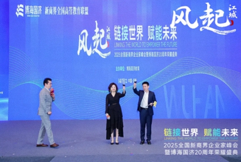 【活動篇】風(fēng)起江城丨鏈接世界 賦能未來 · 2025全國新商界企業(yè)家峰會暨博海國濟20周年榮耀盛典活動紀實805.jpg 【活動篇】風(fēng)起江城丨鏈接世界 賦能未來 · 2025全國新商界企業(yè)家峰會暨博海國濟20周年榮耀盛典活動紀實805.jpg
