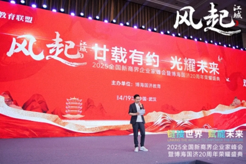 【活動篇】風(fēng)起江城丨鏈接世界 賦能未來 · 2025全國新商界企業(yè)家峰會暨博海國濟20周年榮耀盛典活動紀實806.jpg 【活動篇】風(fēng)起江城丨鏈接世界 賦能未來 · 2025全國新商界企業(yè)家峰會暨博海國濟20周年榮耀盛典活動紀實806.jpg