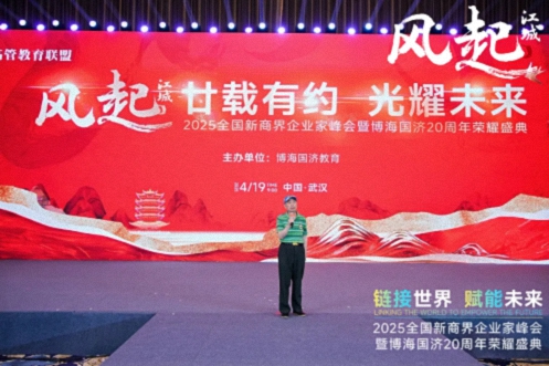 【活動篇】風(fēng)起江城丨鏈接世界 賦能未來 · 2025全國新商界企業(yè)家峰會暨博海國濟20周年榮耀盛典活動紀實807.jpg 【活動篇】風(fēng)起江城丨鏈接世界 賦能未來 · 2025全國新商界企業(yè)家峰會暨博海國濟20周年榮耀盛典活動紀實807.jpg