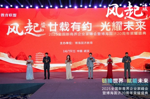 【活動篇】風(fēng)起江城丨鏈接世界 賦能未來 · 2025全國新商界企業(yè)家峰會暨博海國濟20周年榮耀盛典活動紀實830.jpg 【活動篇】風(fēng)起江城丨鏈接世界 賦能未來 · 2025全國新商界企業(yè)家峰會暨博海國濟20周年榮耀盛典活動紀實830.jpg