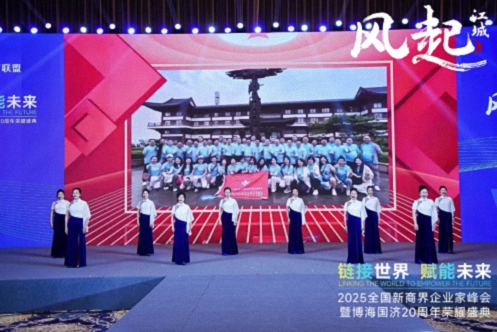 【活動篇】風(fēng)起江城丨鏈接世界 賦能未來 · 2025全國新商界企業(yè)家峰會暨博海國濟20周年榮耀盛典活動紀實899.jpg 【活動篇】風(fēng)起江城丨鏈接世界 賦能未來 · 2025全國新商界企業(yè)家峰會暨博海國濟20周年榮耀盛典活動紀實899.jpg