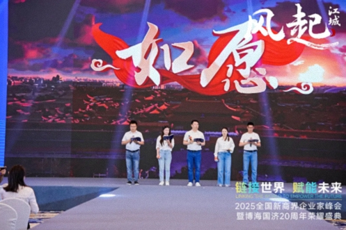 【活動篇】風(fēng)起江城丨鏈接世界 賦能未來 · 2025全國新商界企業(yè)家峰會暨博海國濟20周年榮耀盛典活動紀實942.jpg 【活動篇】風(fēng)起江城丨鏈接世界 賦能未來 · 2025全國新商界企業(yè)家峰會暨博海國濟20周年榮耀盛典活動紀實942.jpg