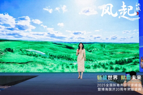 【活動篇】風(fēng)起江城丨鏈接世界 賦能未來 · 2025全國新商界企業(yè)家峰會暨博海國濟20周年榮耀盛典活動紀實1014.jpg 【活動篇】風(fēng)起江城丨鏈接世界 賦能未來 · 2025全國新商界企業(yè)家峰會暨博海國濟20周年榮耀盛典活動紀實1014.jpg