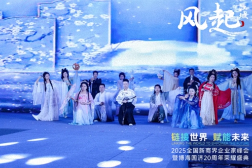 【活動篇】風(fēng)起江城丨鏈接世界 賦能未來 · 2025全國新商界企業(yè)家峰會暨博海國濟20周年榮耀盛典活動紀實1074.jpg 【活動篇】風(fēng)起江城丨鏈接世界 賦能未來 · 2025全國新商界企業(yè)家峰會暨博海國濟20周年榮耀盛典活動紀實1074.jpg