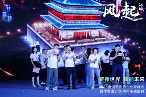 【活動篇】風(fēng)起江城丨鏈接世界 賦能未來 · 2025全國新商界企業(yè)家峰會暨博海國濟20周年榮耀盛典活動紀實1151.jpg 【活動篇】風(fēng)起江城丨鏈接世界 賦能未來 · 2025全國新商界企業(yè)家峰會暨博海國濟20周年榮耀盛典活動紀實1151.jpg