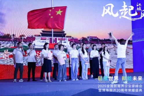 【活動篇】風(fēng)起江城丨鏈接世界 賦能未來 · 2025全國新商界企業(yè)家峰會暨博海國濟20周年榮耀盛典活動紀實1152.jpg 【活動篇】風(fēng)起江城丨鏈接世界 賦能未來 · 2025全國新商界企業(yè)家峰會暨博海國濟20周年榮耀盛典活動紀實1152.jpg