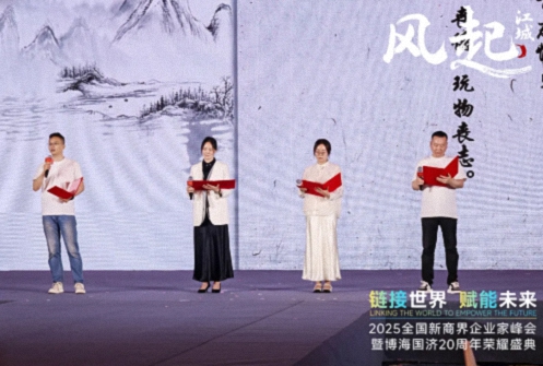 【活動篇】風(fēng)起江城丨鏈接世界 賦能未來 · 2025全國新商界企業(yè)家峰會暨博海國濟20周年榮耀盛典活動紀實1206.jpg 【活動篇】風(fēng)起江城丨鏈接世界 賦能未來 · 2025全國新商界企業(yè)家峰會暨博海國濟20周年榮耀盛典活動紀實1206.jpg