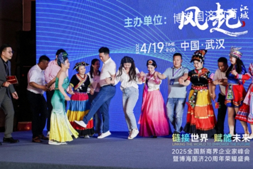 【活動篇】風(fēng)起江城丨鏈接世界 賦能未來 · 2025全國新商界企業(yè)家峰會暨博海國濟20周年榮耀盛典活動紀實1253.jpg 【活動篇】風(fēng)起江城丨鏈接世界 賦能未來 · 2025全國新商界企業(yè)家峰會暨博海國濟20周年榮耀盛典活動紀實1253.jpg