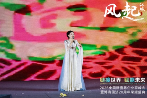 【活動篇】風(fēng)起江城丨鏈接世界 賦能未來 · 2025全國新商界企業(yè)家峰會暨博海國濟20周年榮耀盛典活動紀實1283.jpg 【活動篇】風(fēng)起江城丨鏈接世界 賦能未來 · 2025全國新商界企業(yè)家峰會暨博海國濟20周年榮耀盛典活動紀實1283.jpg