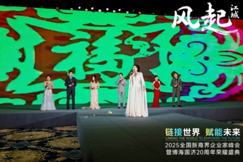 【活動篇】風(fēng)起江城丨鏈接世界 賦能未來 · 2025全國新商界企業(yè)家峰會暨博海國濟20周年榮耀盛典活動紀實1284.jpg 【活動篇】風(fēng)起江城丨鏈接世界 賦能未來 · 2025全國新商界企業(yè)家峰會暨博海國濟20周年榮耀盛典活動紀實1284.jpg
