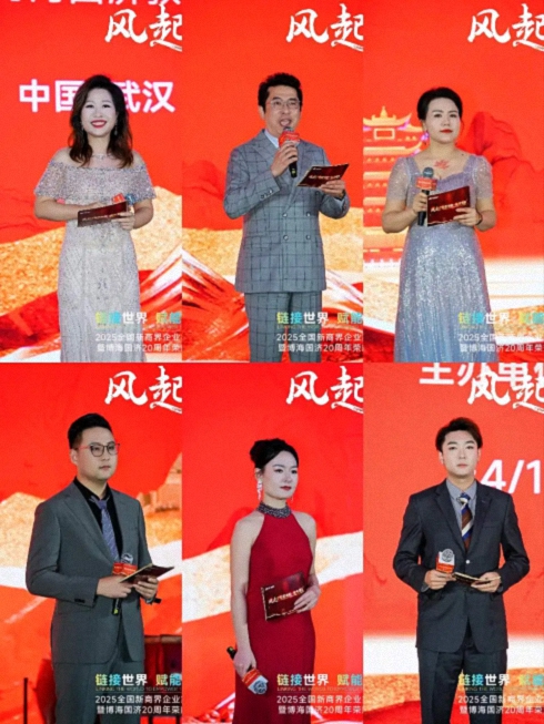 【活動篇】風(fēng)起江城丨鏈接世界 賦能未來 · 2025全國新商界企業(yè)家峰會暨博海國濟20周年榮耀盛典活動紀實1311.jpg 【活動篇】風(fēng)起江城丨鏈接世界 賦能未來 · 2025全國新商界企業(yè)家峰會暨博海國濟20周年榮耀盛典活動紀實1311.jpg