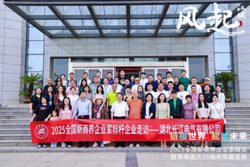 【參訪篇】風(fēng)起江城丨鏈接世界 賦能未來 · 2025全國新商界企業(yè)家峰會暨博海國濟(jì)20周年榮耀盛典活動紀(jì)實(shí)624.jpg