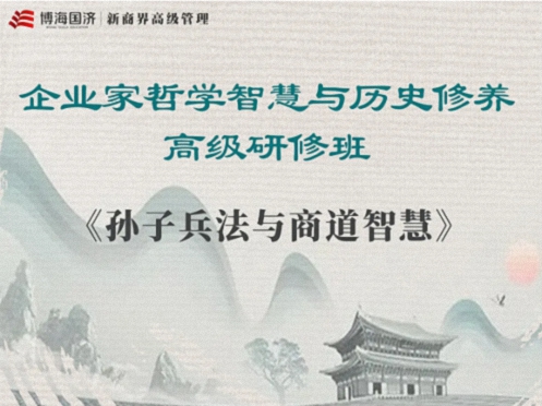 【教學預告】湖北國學人文班5月17日-18日《〈孫子兵法〉與商戰(zhàn)之道》0.jpg 【教學預告】湖北國學人文班5月17日-18日《〈孫子兵法〉與商戰(zhàn)之道》0.jpg