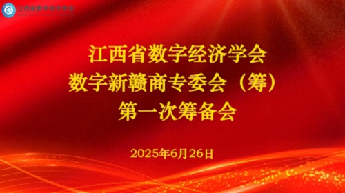 江西省數(shù)字經(jīng)濟(jì)學(xué)會(huì)數(shù)字新贛商專委會(huì)（籌）首次籌備會(huì)議成功召開122.jpg