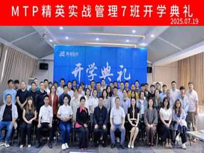 云南MTP精英實(shí)戰(zhàn)管理7班開學(xué)典禮和《打造高績效團(tuán)隊(duì)》課程圓滿結(jié)束