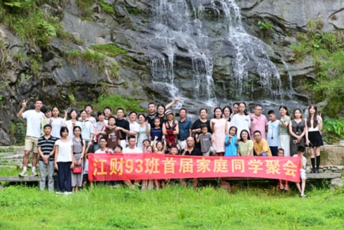 【班級(jí)活動(dòng)】盛夏清涼行，同窗大家庭——江財(cái)新商界93班首屆家庭聚會(huì)游記237.jpg