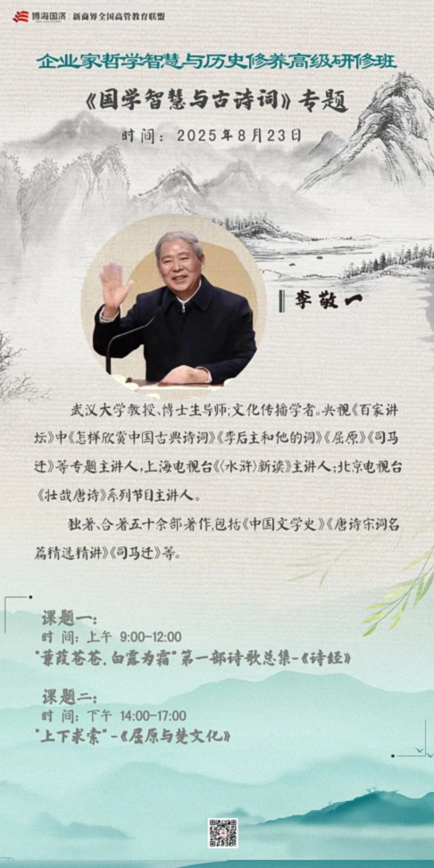 【教學(xué)預(yù)告】湖北企業(yè)家國(guó)學(xué)人文班8月23日《國(guó)學(xué)智慧與古詩(shī)詞》1.jpg