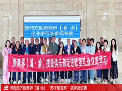 新商界滇渝學(xué)員齊聚大理：參訪(fǎng)歐亞乳業(yè)與摜蛋友誼賽圓滿(mǎn)舉行