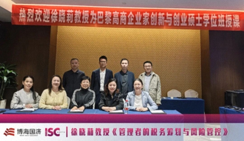 博海國濟(jì)-ISC巴黎高商碩士學(xué)位班《管理者的稅務(wù)籌劃與風(fēng)險管控》課程圓滿結(jié)束！487.jpg