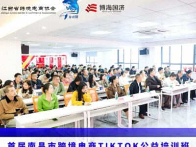 賦能出海 智領(lǐng)未來(lái)——首屆南昌市跨境電商TikTok公益培訓(xùn)班圓滿(mǎn)落幕
